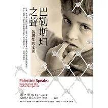 巴勒斯坦之聲：被綁架的家園