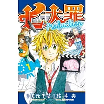 七大罪Production 1