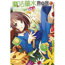 魔法藥水救救我 2
