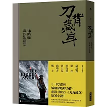 刀背藏身：徐皓峰武俠短篇集