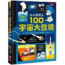 小小科學人：100宇宙大發現