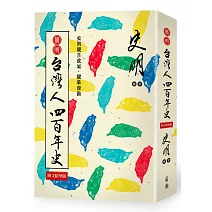 簡明 台灣人四百年史：圖文精華版
