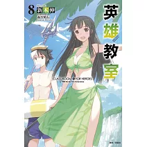 英雄教室 8