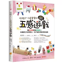 收服0～3歲寶寶的五感遊戲：讓崩潰媽變身優雅媽！90種孩子玩得開心、玩不膩的潛能開發遊戲