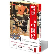 餐桌上的中國史：歷史有溫度，每天冷熱生猛的現身在我們吃的料理