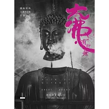 大佛‧有抑無：劉振祥的「大佛普拉斯」影像紀錄