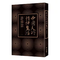 中國人的精神生活