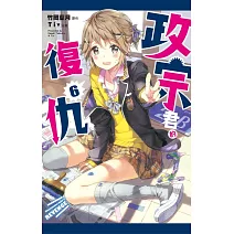 政宗君的復仇 6