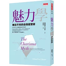 魅力學：無往不利的自我經營術