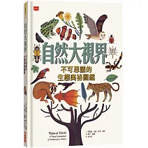 自然大視界：不可思議的生態奧祕圖鑑