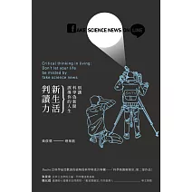 新生活判讀力：別讓科學偽新聞誤導你的人生