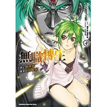 無職轉生 ~到了異世界就拿出真本事~ (4)