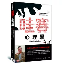 哇賽！心理學：48個超實用建議，讓你從此告別卡卡人生