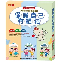 保護自己有絕招套書（修訂版，全套3冊）