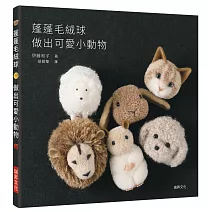 蓬蓬毛絨球 做出可愛小動物：療癒系手作，毛線球也能變身超萌小動物！