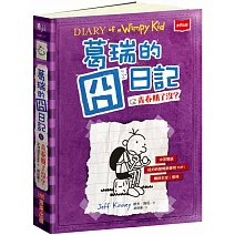 葛瑞的囧日記 5：青春期了沒？