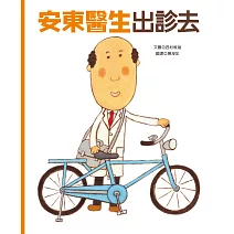 安東醫生出診去