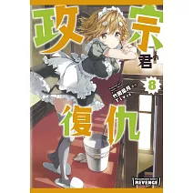 政宗君的復仇 8