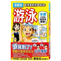 看漫畫輕鬆學游泳！游泳漫畫