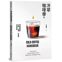 冷萃咖啡學：用時間換取水滴、冰滴、冰釀的甘醇風味