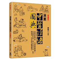 漫畫中醫經絡圖典【典藏版】