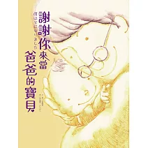 謝謝你來當爸爸的寶貝