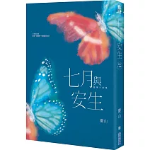 七月與安生