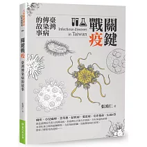 關鍵戰疫：臺灣傳染病的故事