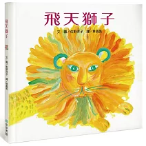 飛天獅子
