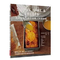 清爽好吃！無奶油懶人烘焙甜點：因為不必用奶油，所以簡單又輕鬆！不需要奶油的55道烘焙食譜