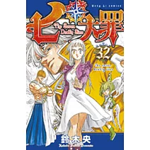 七大罪 32(首刷附錄版)