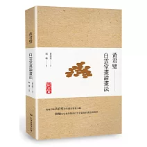 黃君璧‧白雲堂畫論畫法