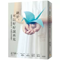 終於，可以好好說再見：當我們失去最愛的人，該如何走出悲傷？
