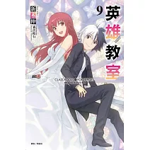 英雄教室 9