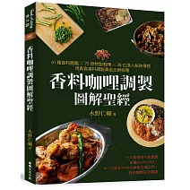 香料咖哩調製圖解聖經：61種香料圖鑑×75款特製咖哩×38位達人秘訣傳授，用真食香料調製黃金比例咖哩