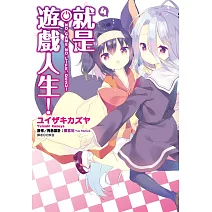 就是遊戲人生！(04)