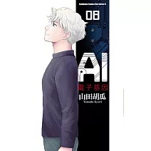 AI電子基因 (8)（完）