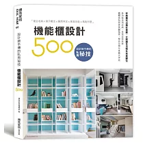 設計師不傳的私房秘技：機能櫃設計500