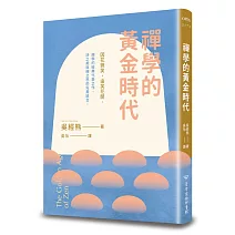 禪學的黃金時代(二版)