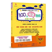 阿鎧老師5分鐘玩出專注力系列：100個編碼遊戲，把專心變容易