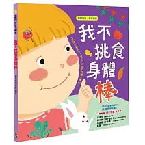 我不挑食身體棒【營養均衡 身體健康】