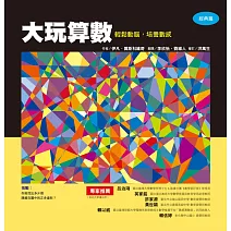 大玩算數 輕鬆動腦，培養數感（經典篇）