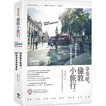 享受吧，倫敦小旅行：10條散步路線，257個深度漫遊景點