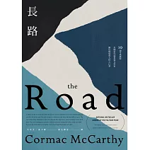 長路（美國當代最重要文學家關注環境與人性之巨著‧10週年典藏版）