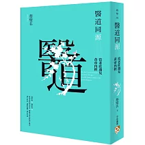 醫道同源：當老莊遇見黃帝內經