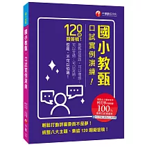 教甄必上團的實戰秘笈！ 國小教甄口試實例演練［國小教甄］