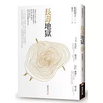 【越老越心慌】<br>長壽地獄