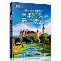 國家地理終極旅遊：全球50大最美城堡