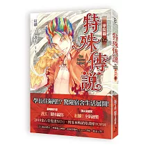 特殊傳說漫畫：學院篇04