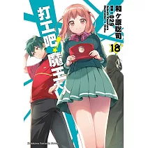 打工吧！魔王大人 (18)